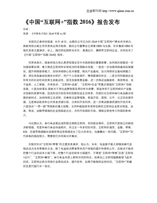 《中国“互联网+”指数2016》报告发布