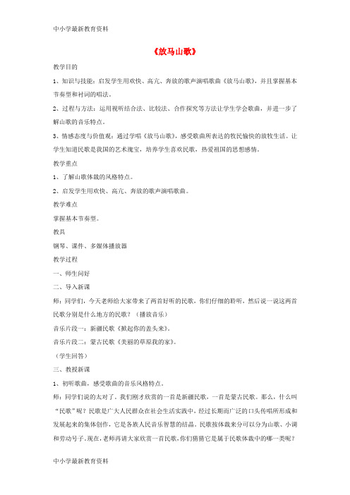 【中小学资料】七年级音乐上册 第五单元《放马山歌》教案 湘艺版