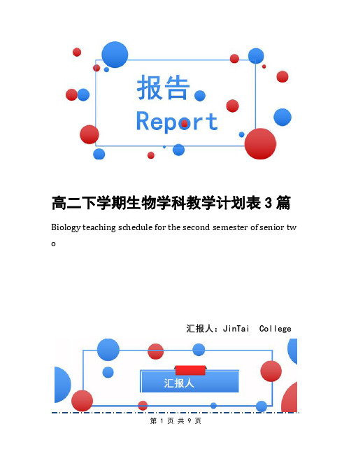高二下学期生物学科教学计划表3篇