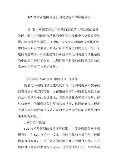 SVG技术在电网调度自动化系统中的应用分析