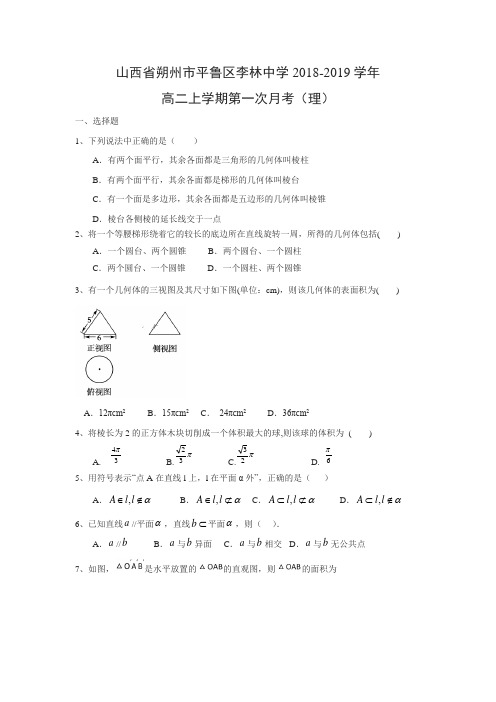 山西省朔州市平鲁区李林中学2018-2019学年高二上学期第一次月考(理)数学试题及答案解析