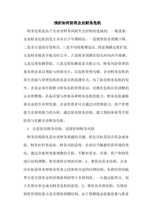 如何防范企业财务危机