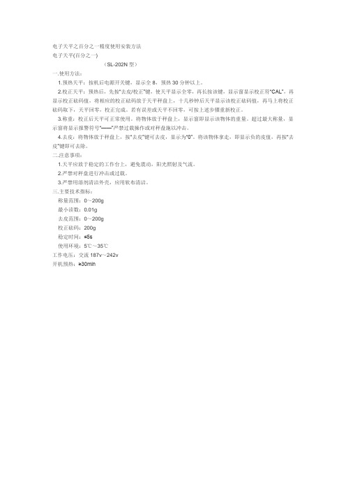 电子天平之百分之一精度使用安装方法