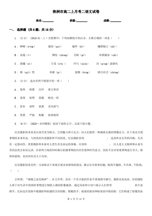 株洲市高二上月考二语文试卷