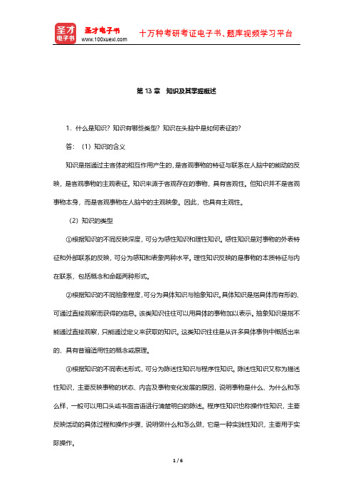 冯忠良《教育心理学》课后习题(知识及其掌握概述)【圣才出品】