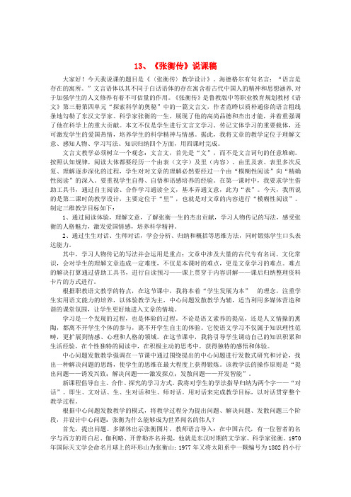 高中语文 4.13张衡传说课稿 新人教版必修4
