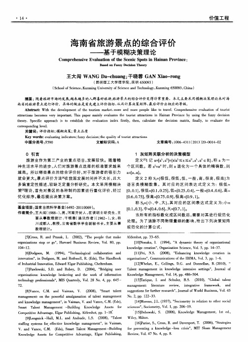 海南省旅游景点的综合评价——基于模糊决策理论