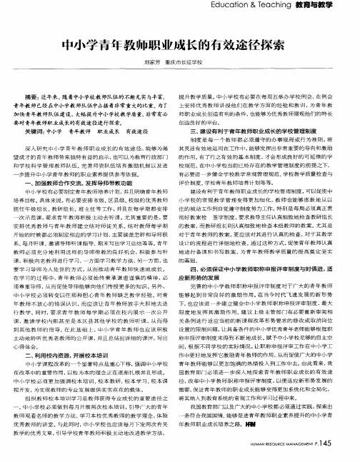 中小学青年教师职业成长的有效途径探索