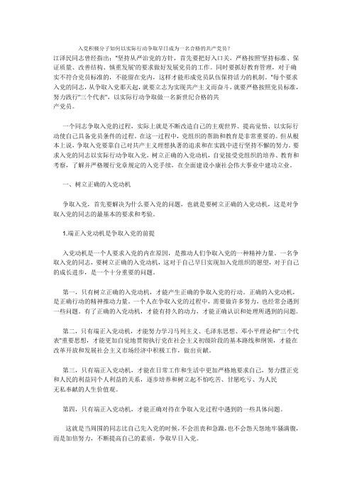 入党积极分子如何以实际行动争取早日成为一名合格的共产党员