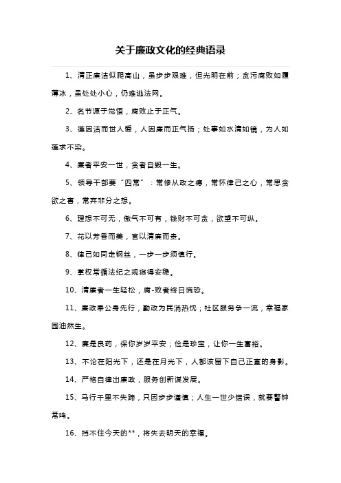 关于廉政文化的经典语录