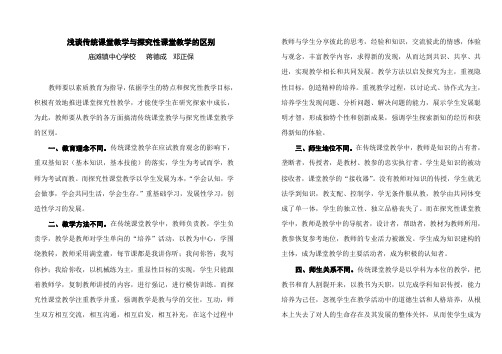 浅谈传统课堂教学与探究性课堂教学的区别