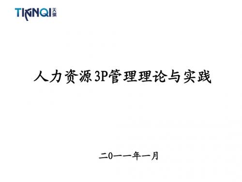 人力资源3P管理理论与实践