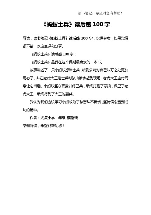 《蚂蚁士兵》读后感100字