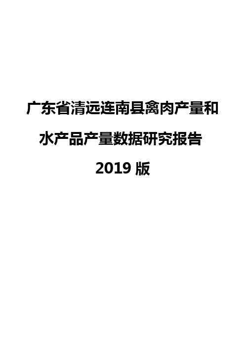 广东省清远连南县禽肉产量和水产品产量数据研究报告2019版