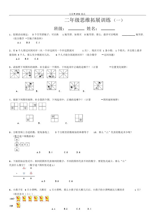 (完整word版)二年级思维拓展训练试题10套