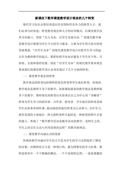 新课改下数学课堂教学设计理念的几个转变