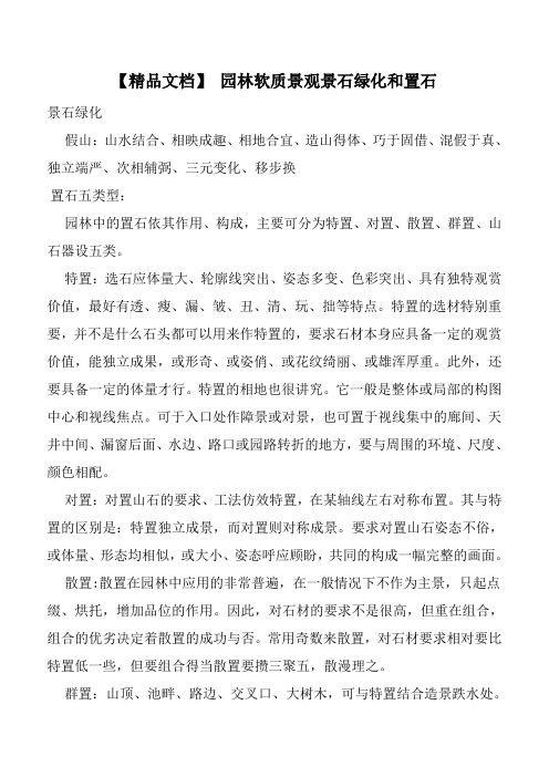 【精品文档】园林软质景观景石绿化和置石