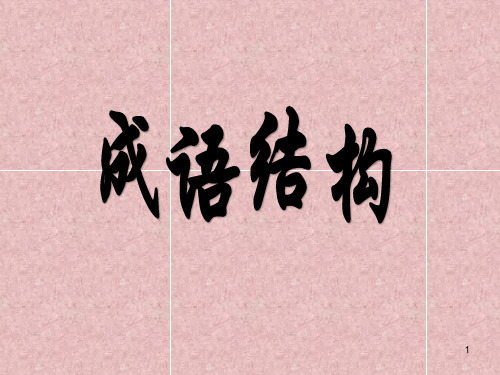 成语结构分析(精品课件)