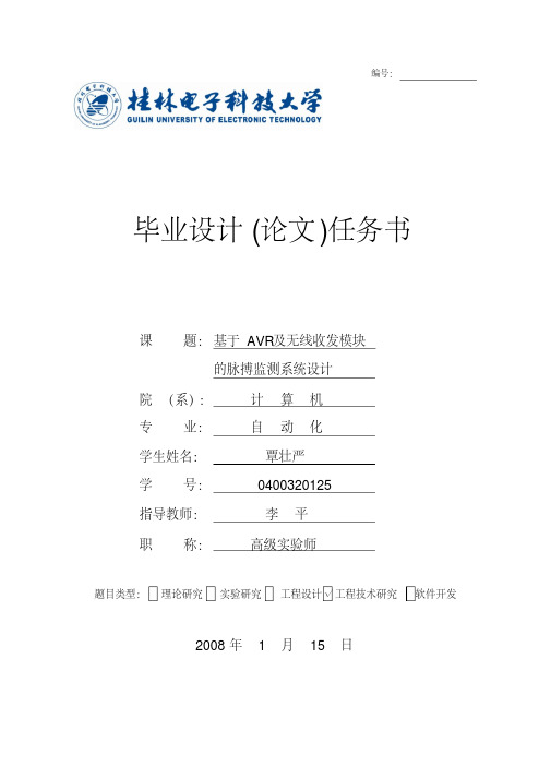 基于avr及无线收发模块的脉搏监测系统设计论文任务书