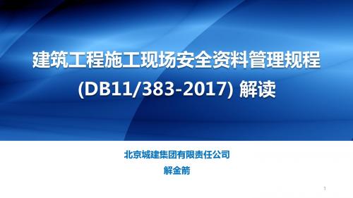 建筑工程施工现场安全资料管理规程(DB11／383-2017)解读PPT幻灯片课件