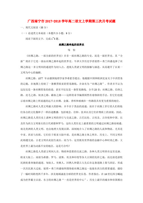 广西南宁市2017-2018学年高二语文上学期第三次月考试题