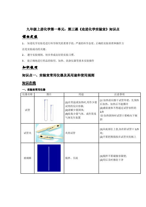 九年级上册化学第一单元：第三课《走进化学实验室》知识点