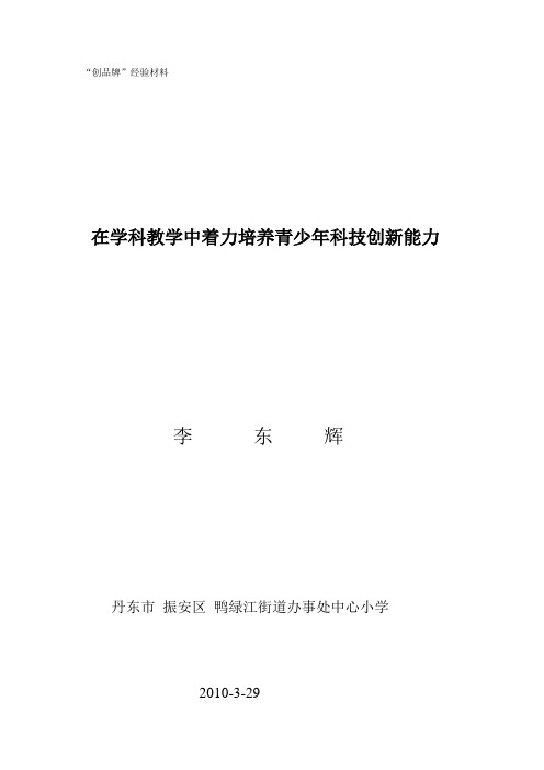 在学科教学中着力培养青少年科技创新能力.doc - 丹东教育网