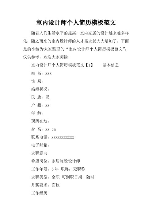 室内设计师个人简历模板范文