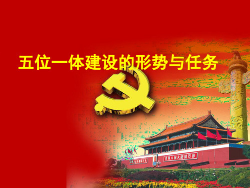五位一体建设的形势与任务课件