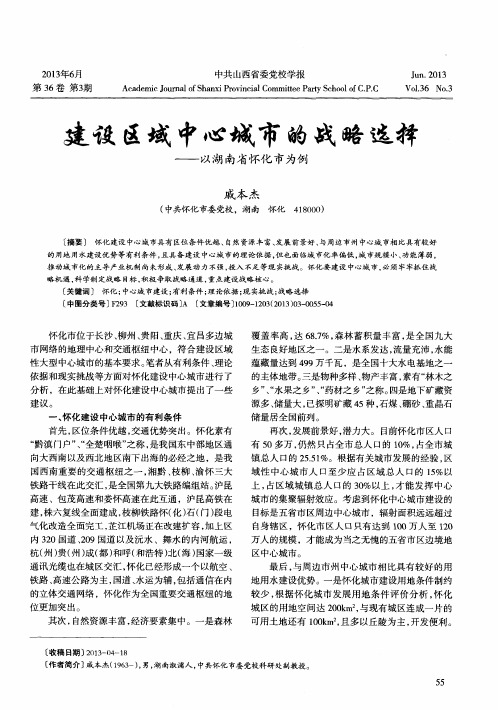 建设区域中心城市的战略选择——以湖南省怀化市为例
