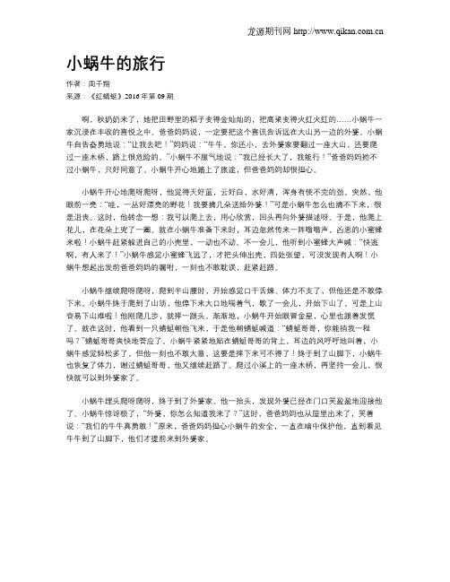 小蜗牛的旅行