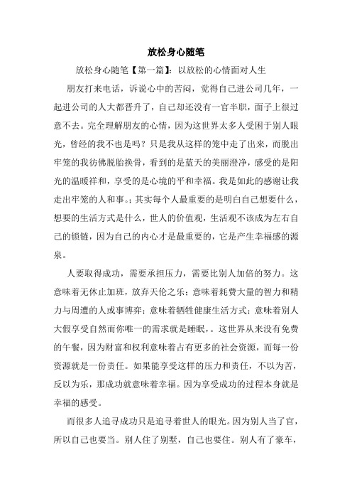 最新放松身心随笔