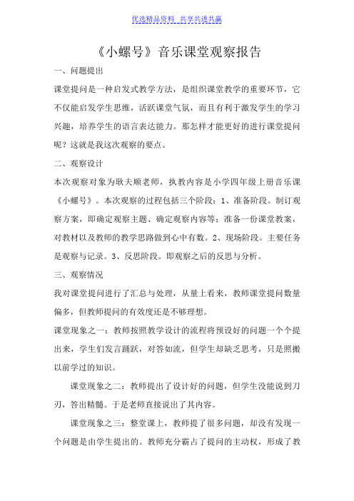 【观课评课】人音版小学音乐四年级上册《小螺号》课堂观察报告