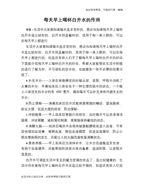 每天早上喝杯白开水的作用