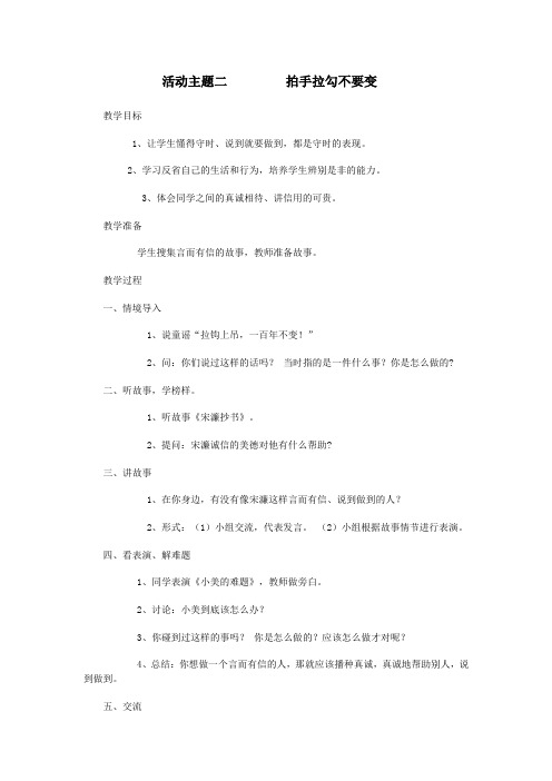 四年级品德与社会下册第一单元诚实是金活动主题二拍手拉勾不要变教案教科版