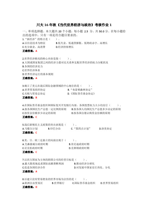 川大16年秋《当代世界经济与政治》考核作业1