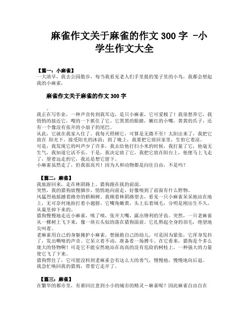 麻雀作文关于麻雀的作文300字小学生作文大全