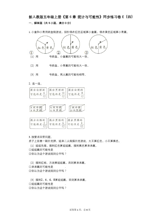 新人教版五年级上册《第6章_统计与可能性》小学数学-有答案-同步练习卷E(四)