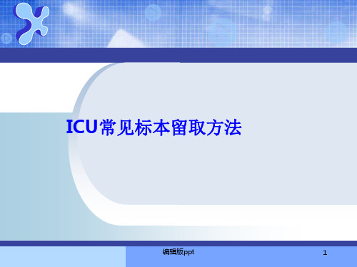 二院ICU标本采集PPT课件