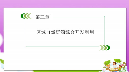 人教版高中地理必修三第3章《区域自然资源综合开发利用》ppt章末复习课件