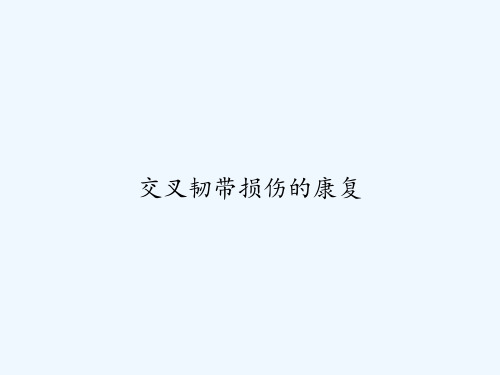 交叉韧带损伤的康复 PPT
