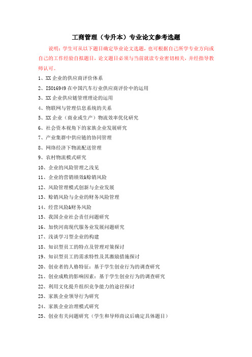 工商管理(专科升本科)论文题目参考选题