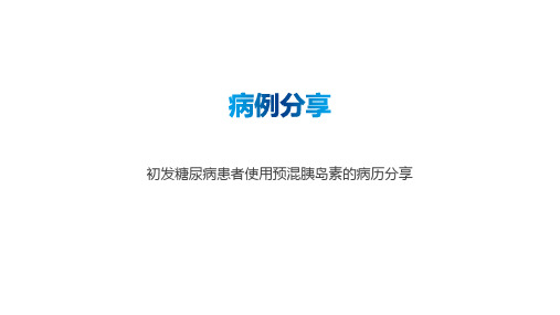 初发糖尿病患者使用预混胰岛素