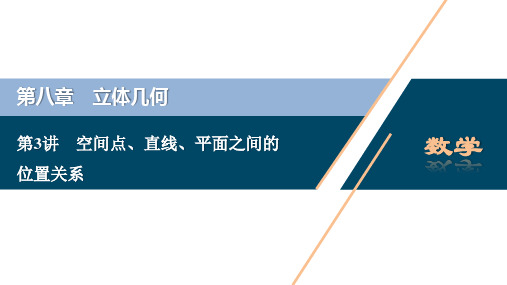 第3讲 空间点、直线、平面之间的位置关系