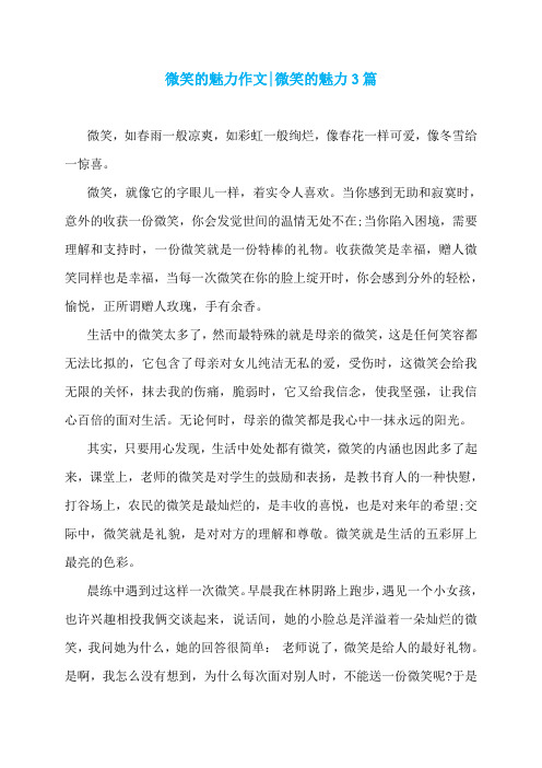 微笑的魅力作文-微笑的魅力3篇