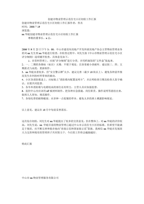 创建市物业管理示范住宅小区初检工作汇报