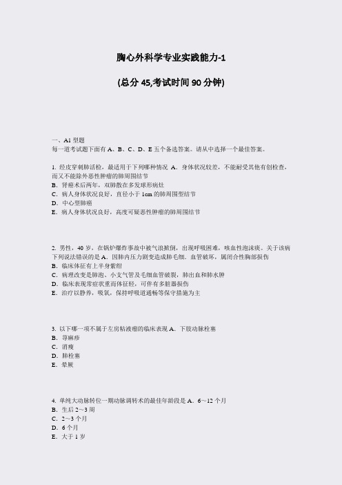 胸心外科学专业实践能力-1_真题-无答案