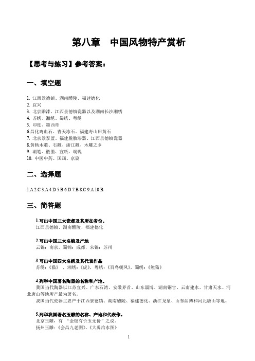 《导游基础知识》复习题及答案 第8章xt