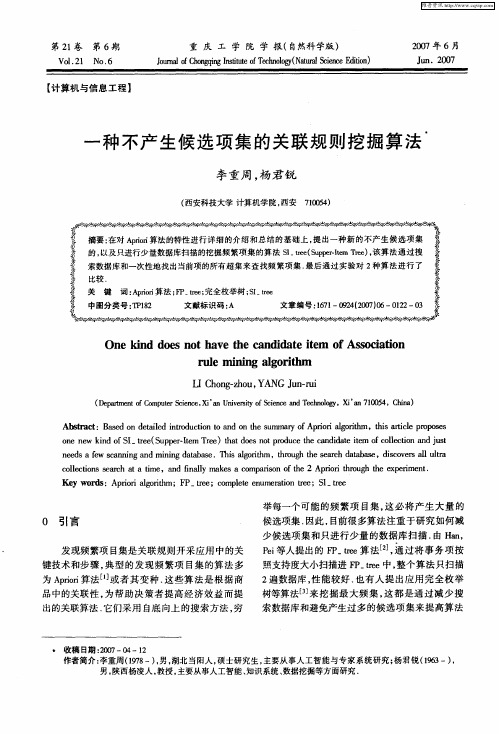 一种不产生候选项集的关联规则挖掘算法