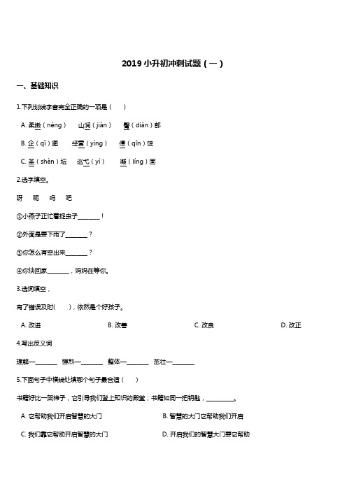 2019年小升初冲刺语文试题(1) 人教新课标 含答案